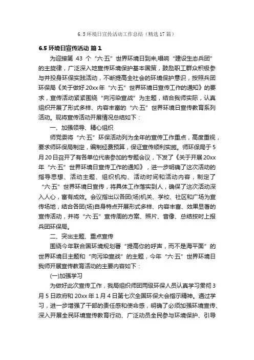 6.5环境日宣传活动工作总结（精选17篇）