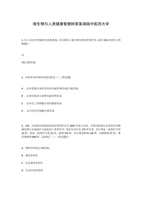 微生物与人类健康智慧树答案湖南中医药大学