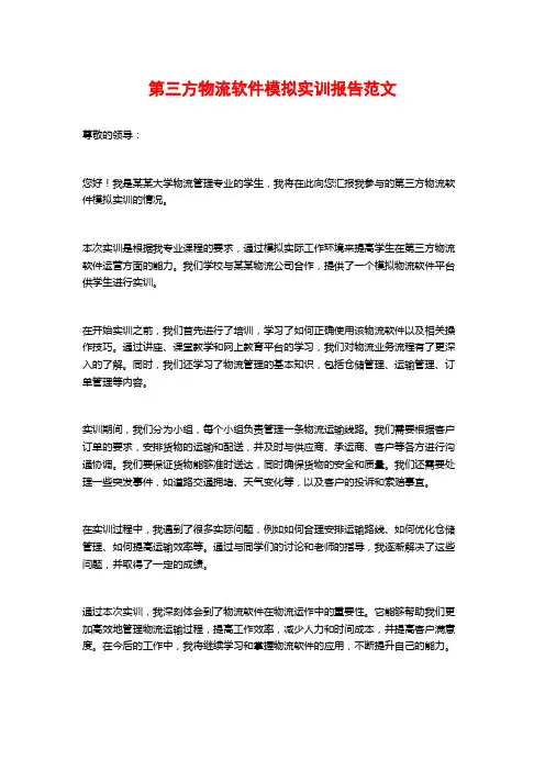 第三方物流软件模拟实训报告范文
