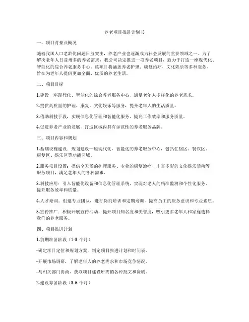 养老项目推进计划书