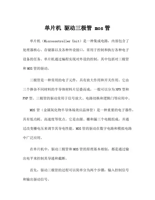 单片机 驱动三极管 mos管
