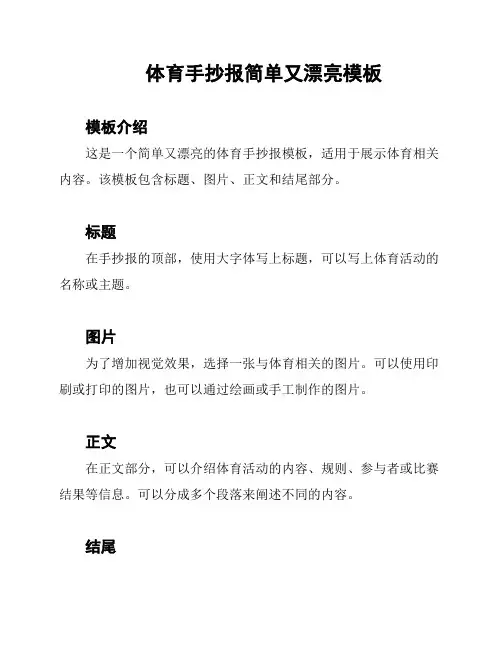体育手抄报简单又漂亮模板