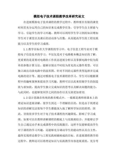 模拟电子技术课程教学改革研究论文