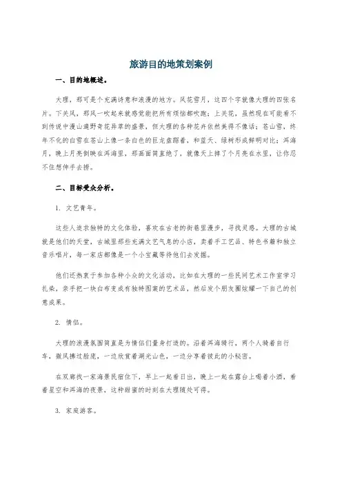 旅游目的地策划案例