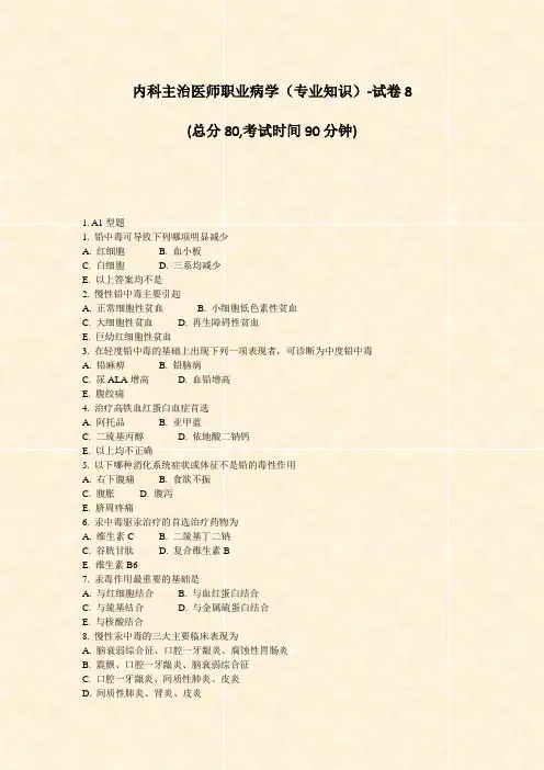 内科主治医师职业病学专业知识-试卷8_真题-无答案