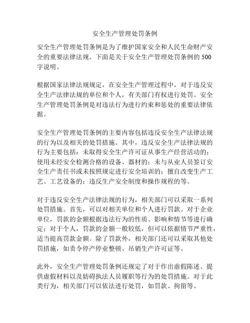 安全生产管理处罚条例