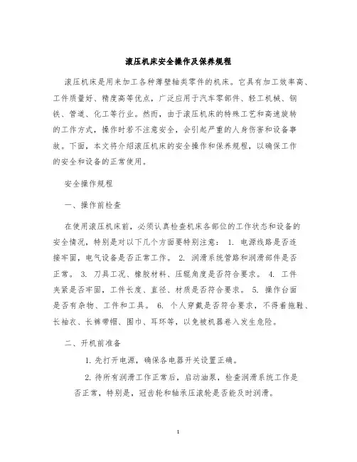 滚压机床安全操作及保养规程