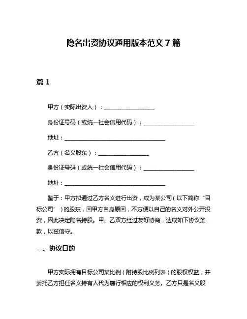隐名出资协议通用版本范文7篇