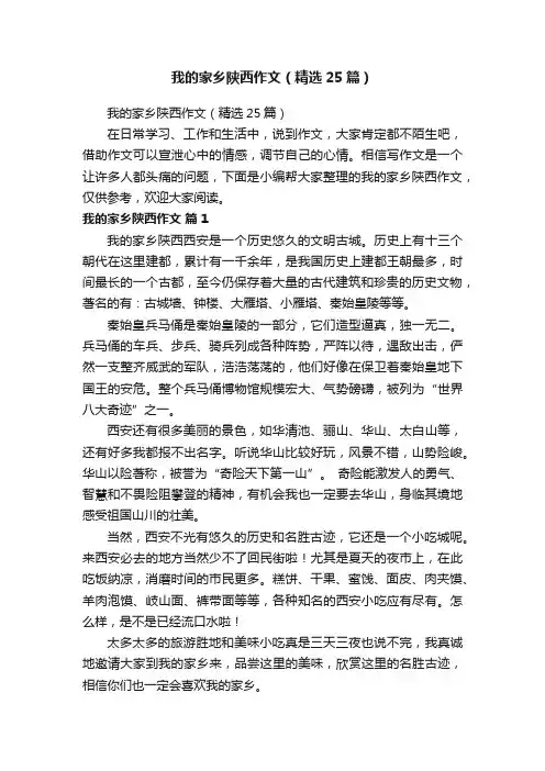 我的家乡陕西作文（精选25篇）