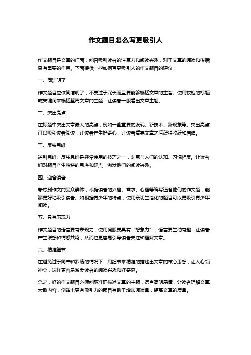 作文题目怎么写更吸引人