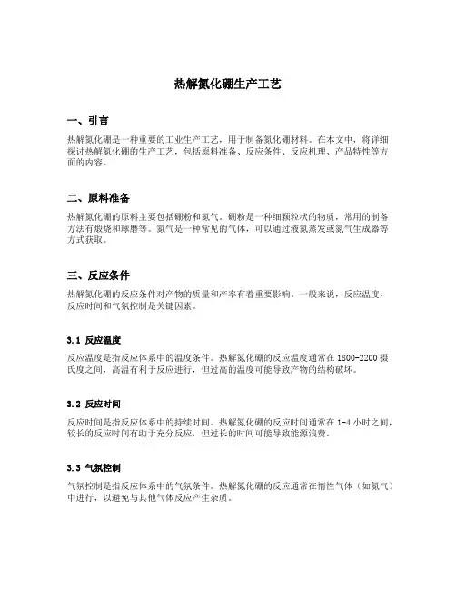 热解氮化硼生产工艺