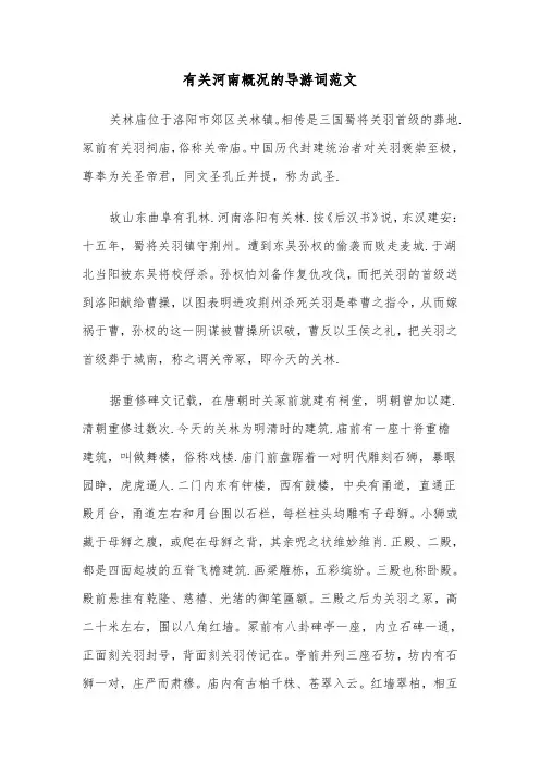 有关河南概况的导游词范文（2篇）