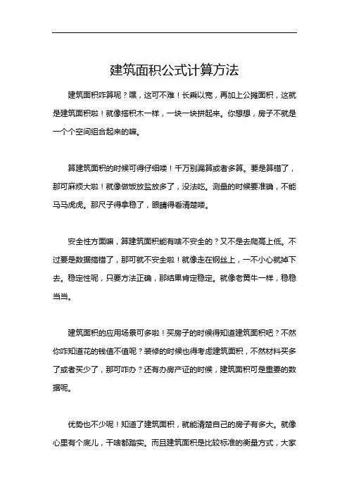 建筑面积公式计算方法