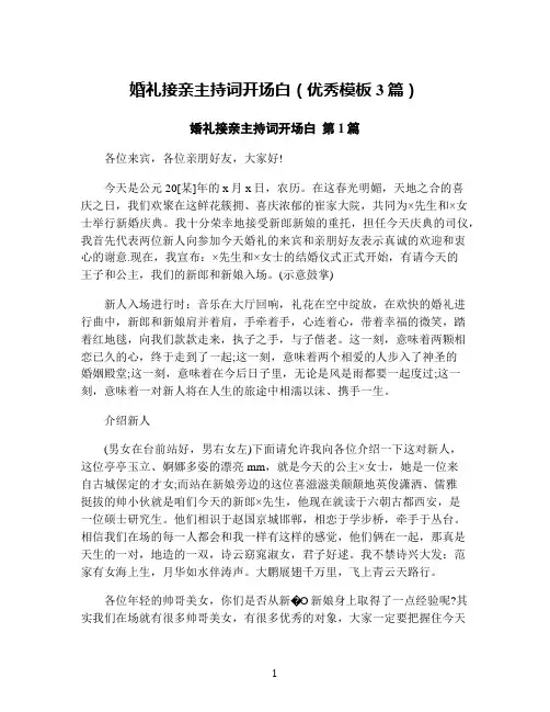 婚礼接亲主持词开场白(优秀模板3篇)