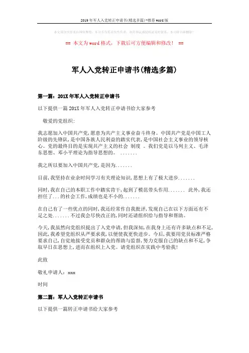 2019年军人入党转正申请书(精选多篇)-推荐word版 (6页)