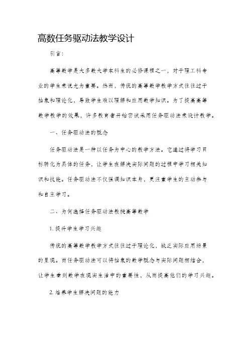 高数任务驱动法教学设计