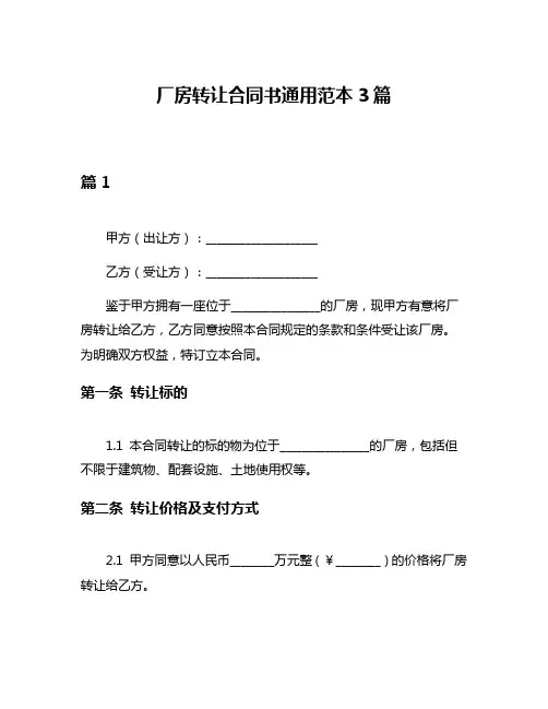 厂房转让合同书通用范本3篇