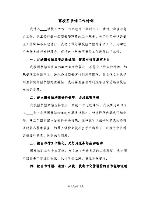 高校图书馆工作计划(三篇)