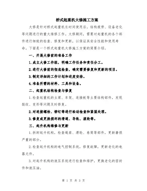 桥式起重机大修施工方案
