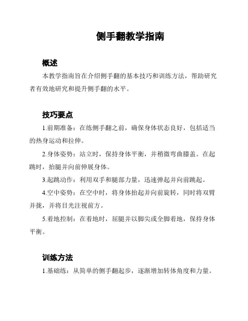 侧手翻教学指南