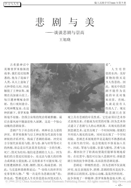 悲剧与美_谈谈悲剧与崇高