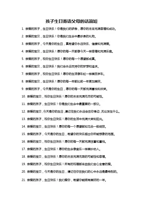孩子生日寄语父母的话简短