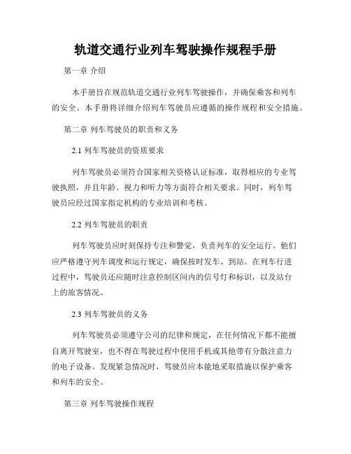 轨道交通行业列车驾驶操作规程手册