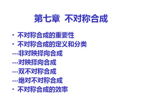 不对称合成