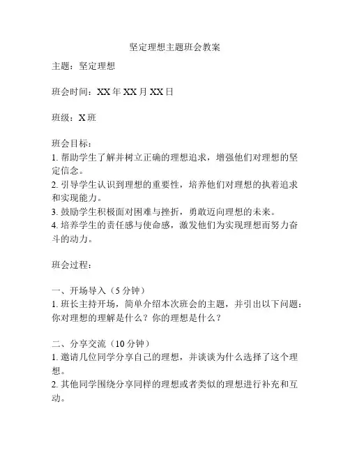 坚定理想主题班会教案