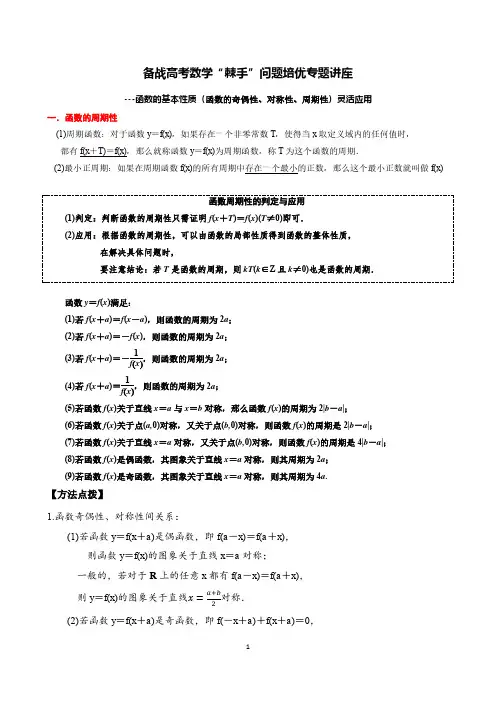 《函数的基本性质(函数的奇偶性、对称性、周期性)灵活应用》