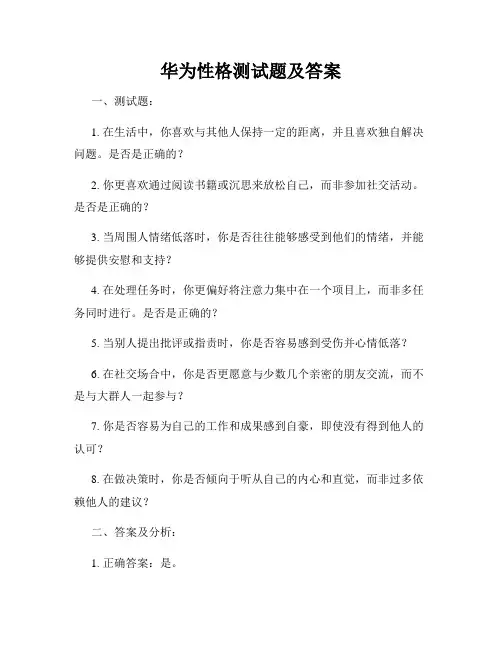 华为性格测试题及答案