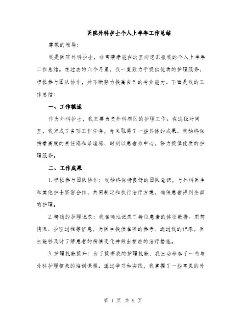 医院外科护士个人上半年工作总结（4篇）
