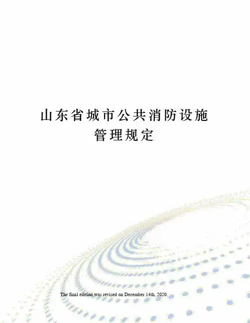 山东省城市公共消防设施管理规定
