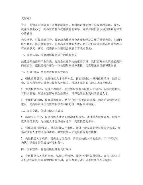 技能座谈会领导发言稿范文