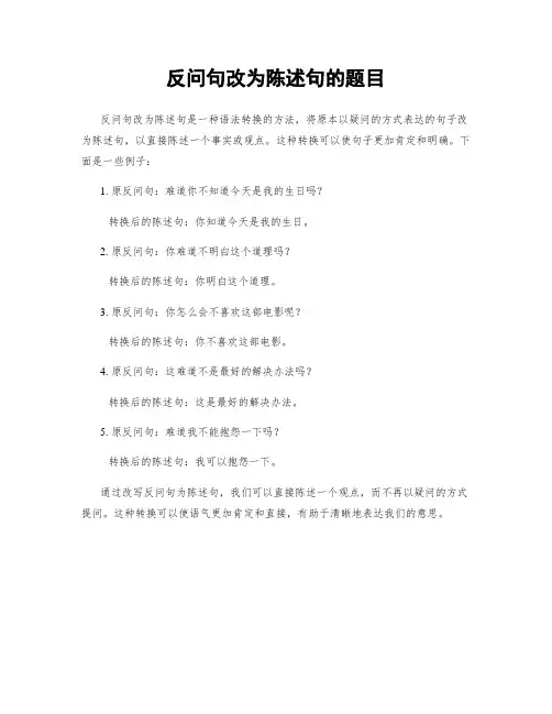 反问句改为陈述句的题目