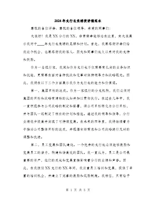 2024年支行长竞聘演讲稿范本(二篇)