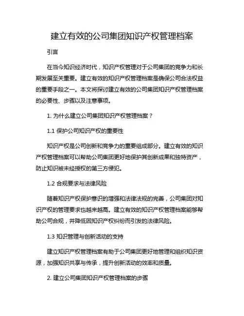 建立有效的公司集团知识产权管理档案