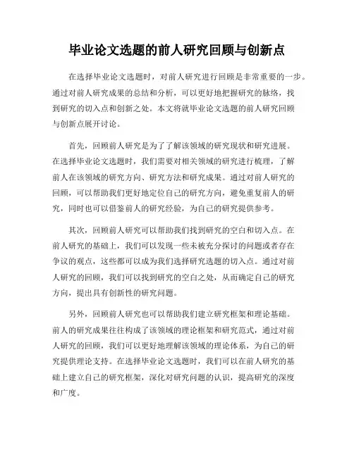 毕业论文选题的前人研究回顾与创新点