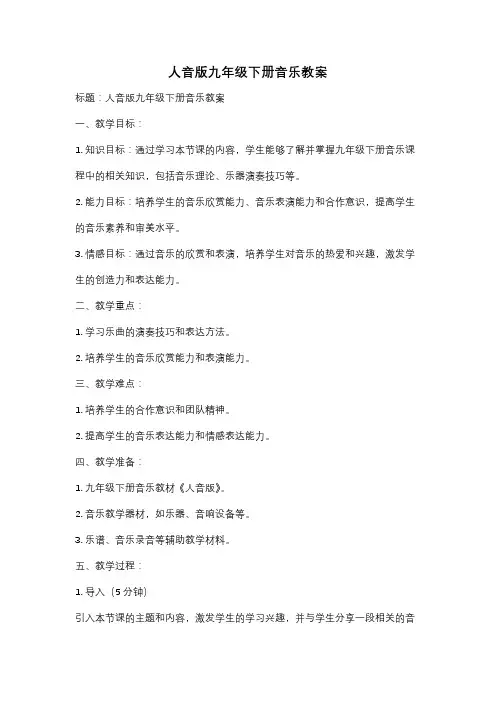 人音版九年级下册音乐教案