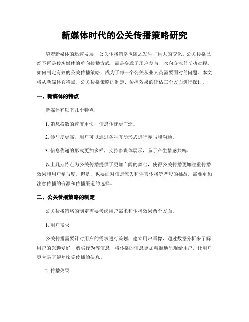 新媒体时代的公关传播策略研究