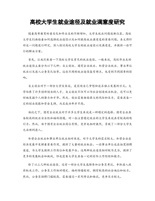 高校大学生就业途径及就业满意度研究