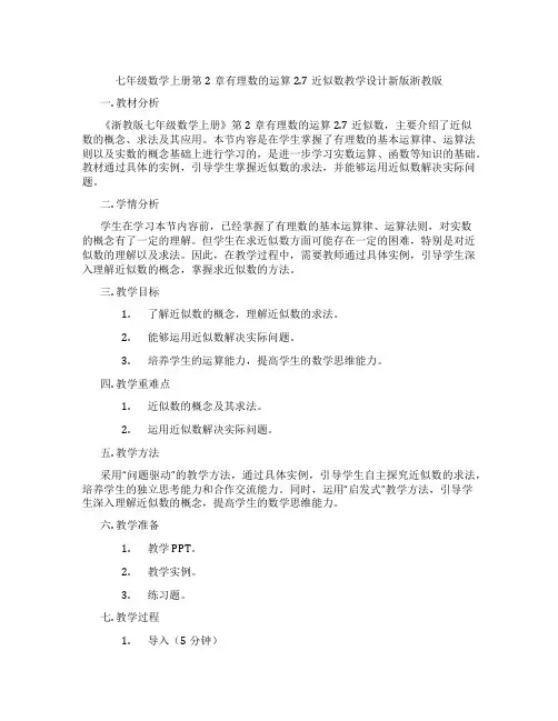 七年级数学上册第2章有理数的运算2.7近似数教学设计新版浙教版