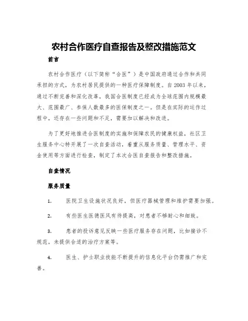 农村合作医疗自查报告及整改措施范文