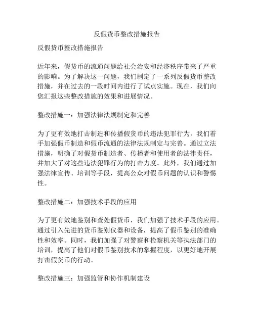 反假货币整改措施报告