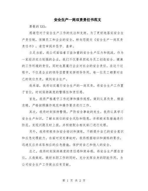 安全生产一岗双责责任书范文