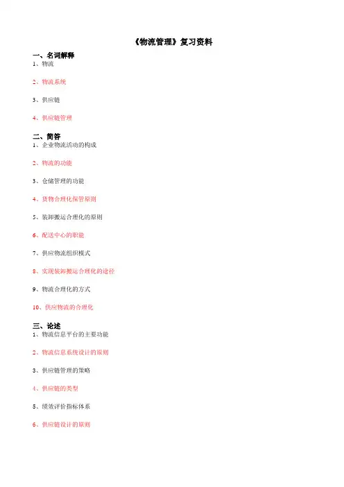 物流管理复习资料