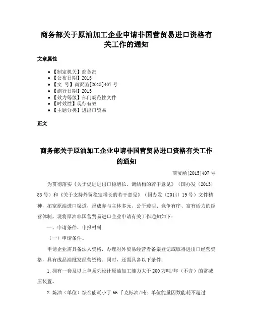 商务部关于原油加工企业申请非国营贸易进口资格有关工作的通知