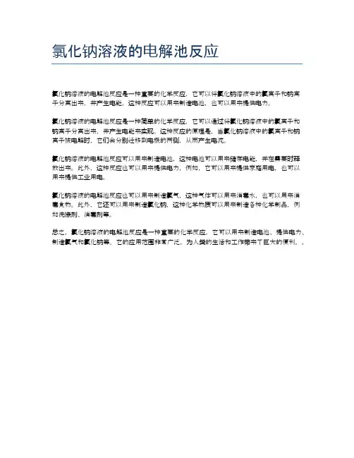 氯化钠溶液的电解池反应