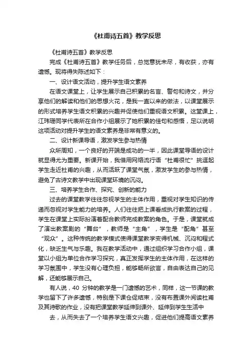 《杜甫诗五首》教学反思