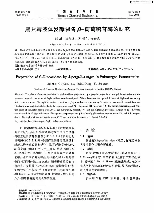 黑曲霉液体发酵制备β-葡萄糖苷酶的研究